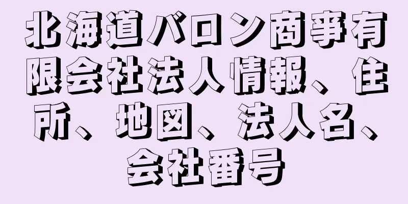 北海道バロン商亊有限会社法人情報、住所、地図、法人名、会社番号