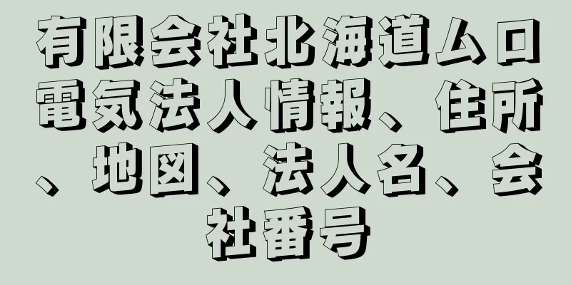 有限会社北海道ムロ電気法人情報、住所、地図、法人名、会社番号