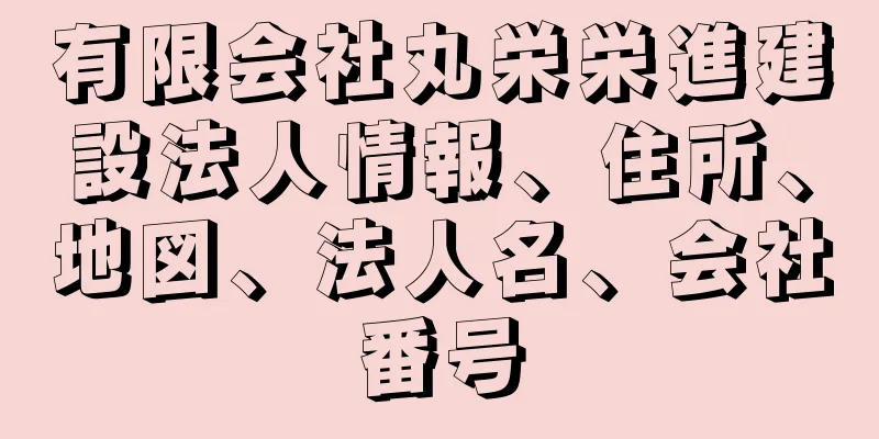 有限会社丸栄栄進建設法人情報、住所、地図、法人名、会社番号