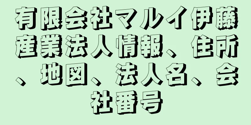 有限会社マルイ伊藤産業法人情報、住所、地図、法人名、会社番号