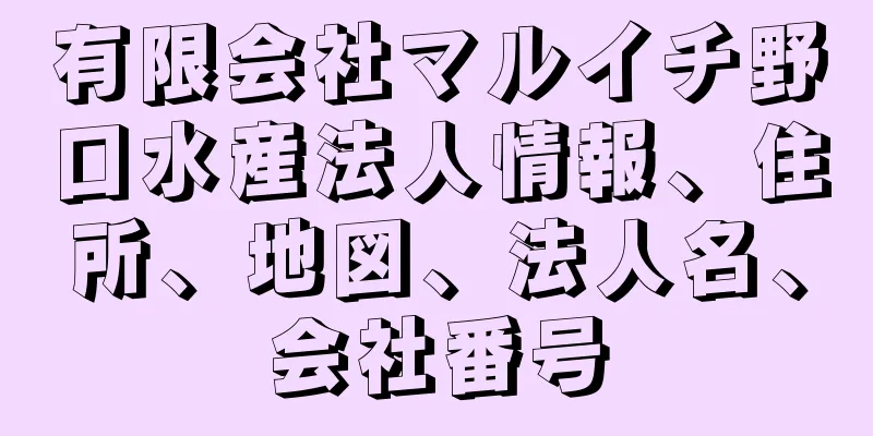 有限会社マルイチ野口水産法人情報、住所、地図、法人名、会社番号