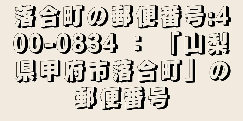 落合町の郵便番号:400-0834 ： 「山梨県甲府市落合町」の郵便番号