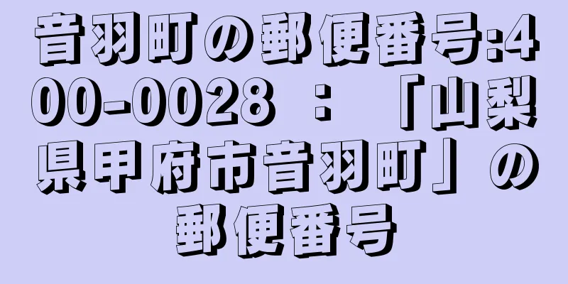 音羽町の郵便番号:400-0028 ： 「山梨県甲府市音羽町」の郵便番号