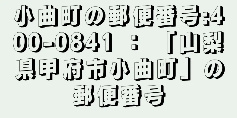 小曲町の郵便番号:400-0841 ： 「山梨県甲府市小曲町」の郵便番号