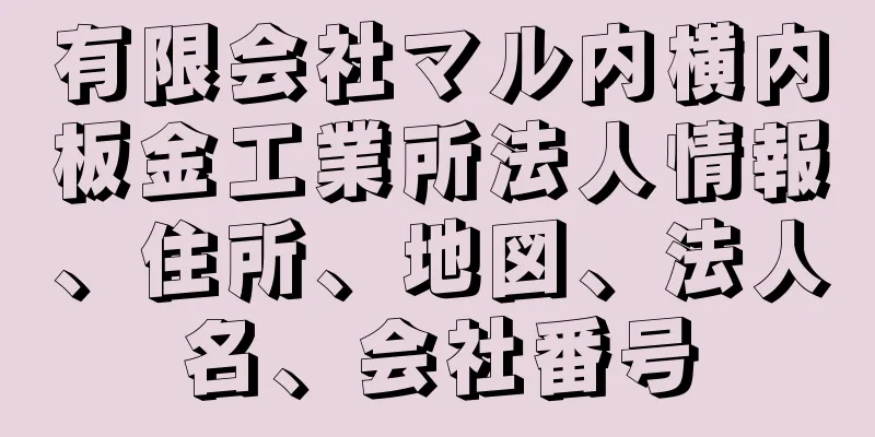 有限会社マル内横内板金工業所法人情報、住所、地図、法人名、会社番号