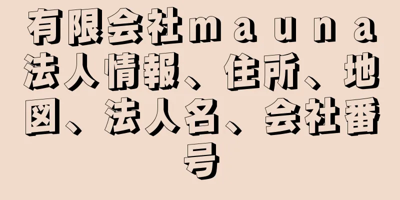 有限会社ｍａｕｎａ法人情報、住所、地図、法人名、会社番号