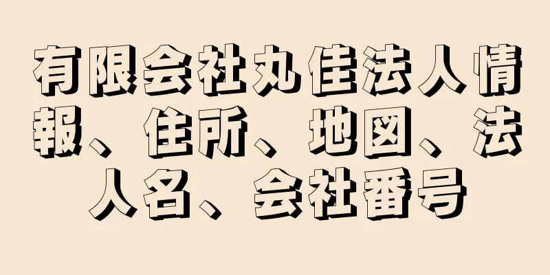 有限会社丸佳法人情報、住所、地図、法人名、会社番号