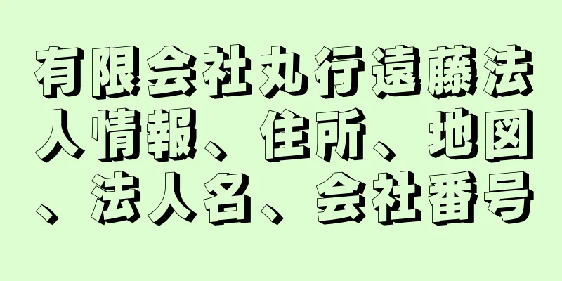 有限会社丸行遠藤法人情報、住所、地図、法人名、会社番号