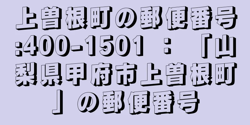 上曽根町の郵便番号:400-1501 ： 「山梨県甲府市上曽根町」の郵便番号