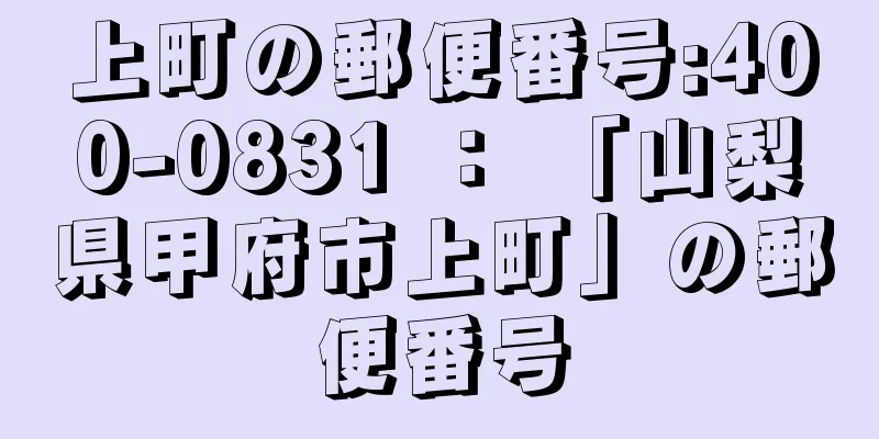 上町の郵便番号:400-0831 ： 「山梨県甲府市上町」の郵便番号