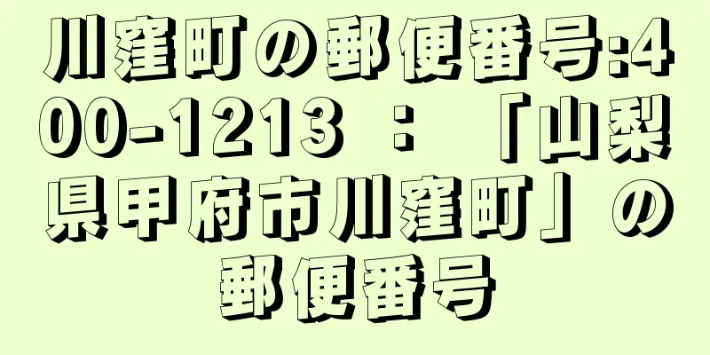 川窪町の郵便番号:400-1213 ： 「山梨県甲府市川窪町」の郵便番号