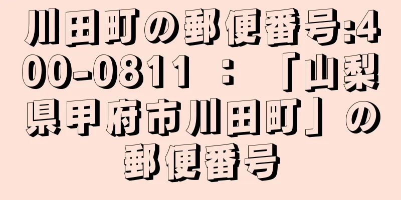 川田町の郵便番号:400-0811 ： 「山梨県甲府市川田町」の郵便番号