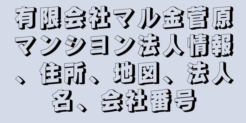 有限会社マル金菅原マンシヨン法人情報、住所、地図、法人名、会社番号