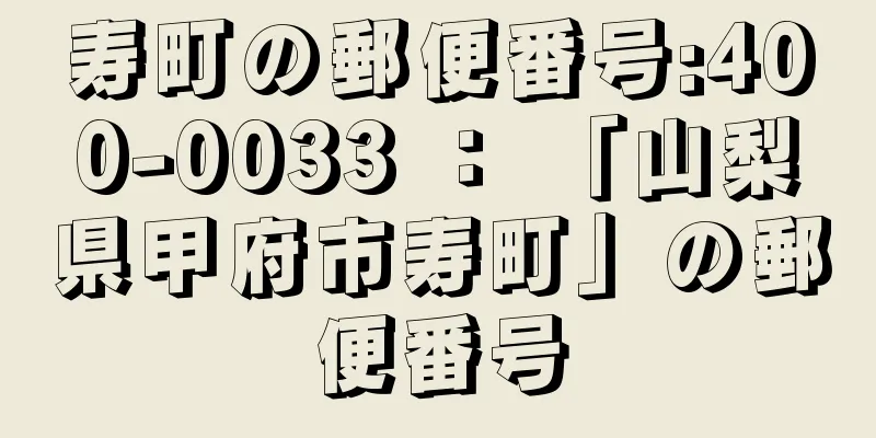 寿町の郵便番号:400-0033 ： 「山梨県甲府市寿町」の郵便番号