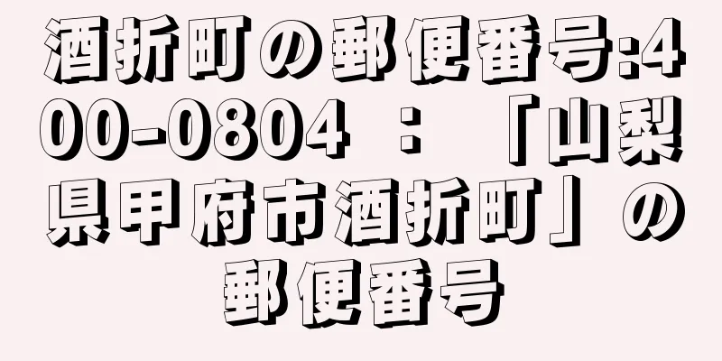 酒折町の郵便番号:400-0804 ： 「山梨県甲府市酒折町」の郵便番号