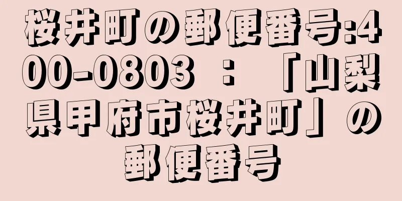 桜井町の郵便番号:400-0803 ： 「山梨県甲府市桜井町」の郵便番号