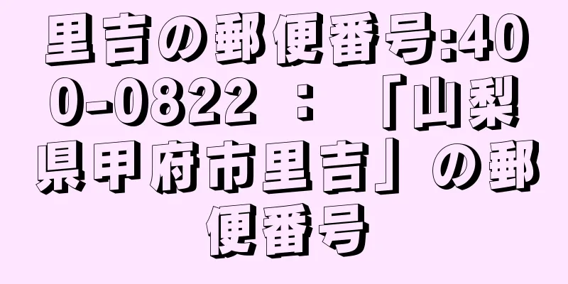 里吉の郵便番号:400-0822 ： 「山梨県甲府市里吉」の郵便番号