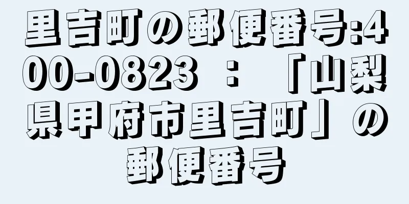 里吉町の郵便番号:400-0823 ： 「山梨県甲府市里吉町」の郵便番号