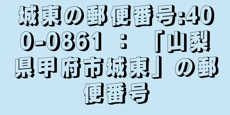 城東の郵便番号:400-0861 ： 「山梨県甲府市城東」の郵便番号