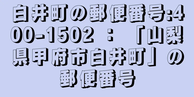 白井町の郵便番号:400-1502 ： 「山梨県甲府市白井町」の郵便番号