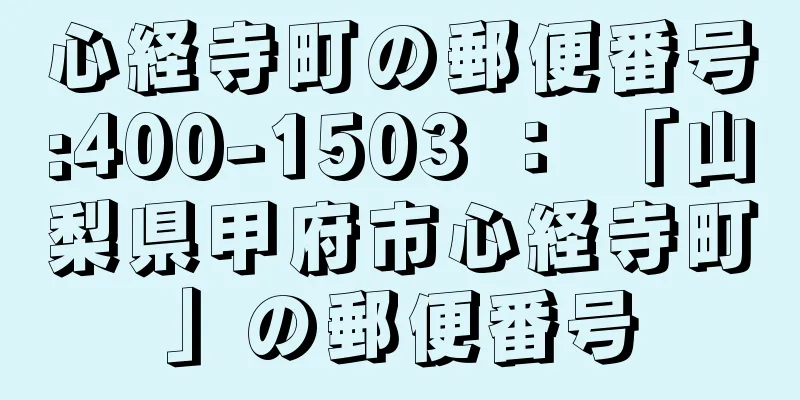 心経寺町の郵便番号:400-1503 ： 「山梨県甲府市心経寺町」の郵便番号