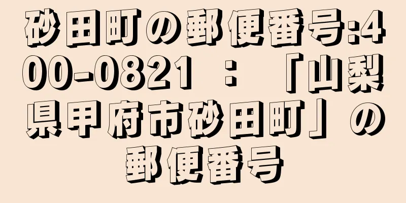 砂田町の郵便番号:400-0821 ： 「山梨県甲府市砂田町」の郵便番号