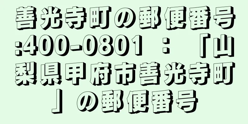 善光寺町の郵便番号:400-0801 ： 「山梨県甲府市善光寺町」の郵便番号