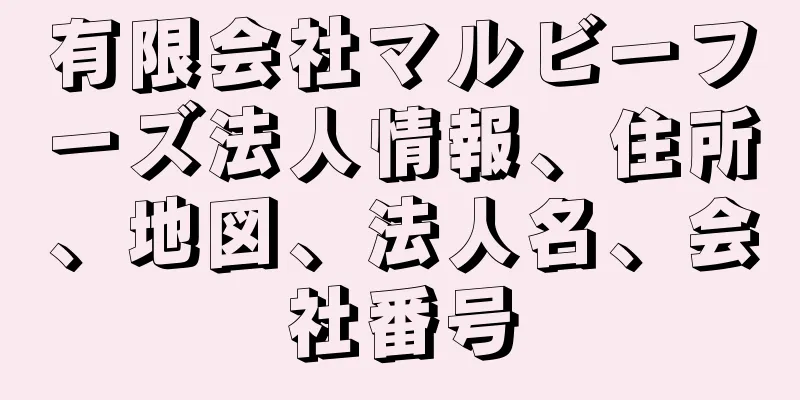 有限会社マルビーフーズ法人情報、住所、地図、法人名、会社番号