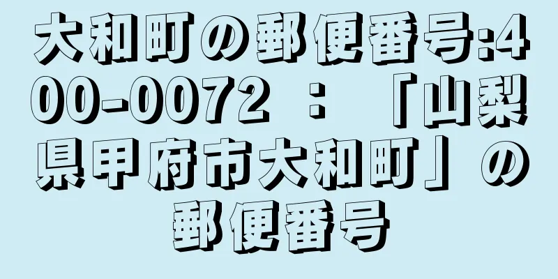 大和町の郵便番号:400-0072 ： 「山梨県甲府市大和町」の郵便番号