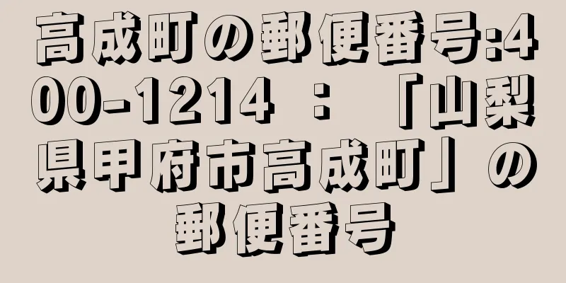 高成町の郵便番号:400-1214 ： 「山梨県甲府市高成町」の郵便番号