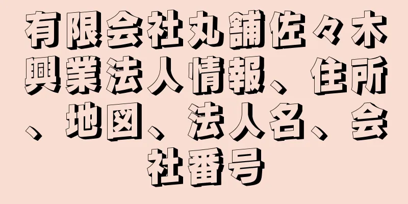 有限会社丸舗佐々木興業法人情報、住所、地図、法人名、会社番号