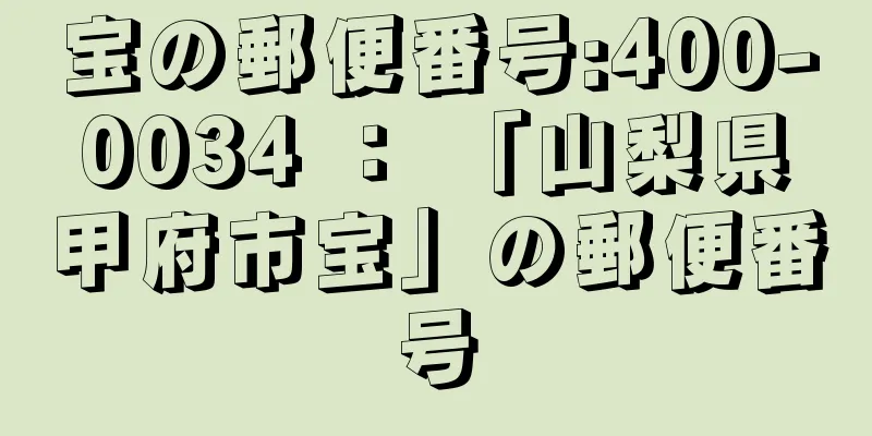 宝の郵便番号:400-0034 ： 「山梨県甲府市宝」の郵便番号