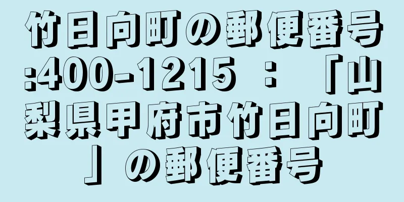 竹日向町の郵便番号:400-1215 ： 「山梨県甲府市竹日向町」の郵便番号