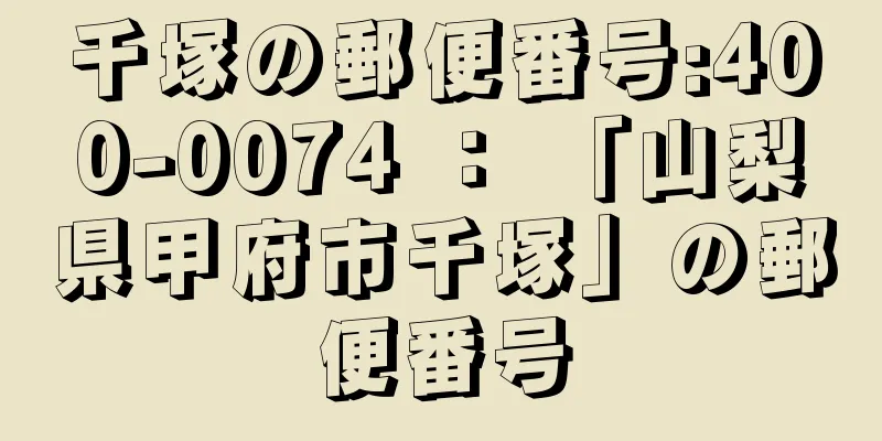 千塚の郵便番号:400-0074 ： 「山梨県甲府市千塚」の郵便番号