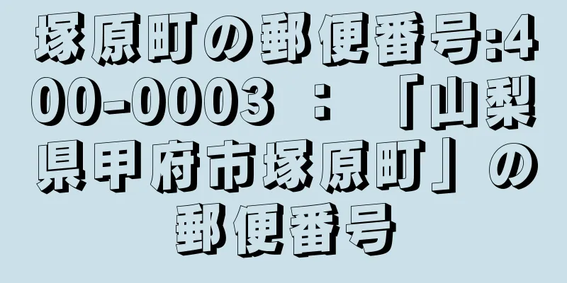 塚原町の郵便番号:400-0003 ： 「山梨県甲府市塚原町」の郵便番号