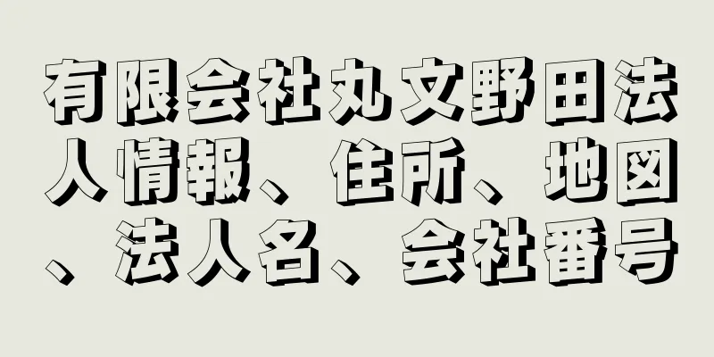 有限会社丸文野田法人情報、住所、地図、法人名、会社番号