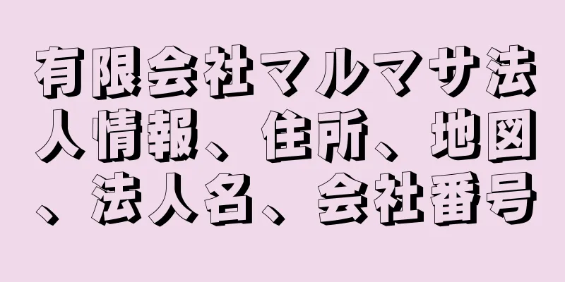 有限会社マルマサ法人情報、住所、地図、法人名、会社番号