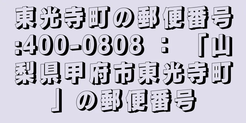 東光寺町の郵便番号:400-0808 ： 「山梨県甲府市東光寺町」の郵便番号