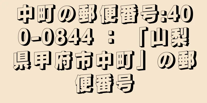 中町の郵便番号:400-0844 ： 「山梨県甲府市中町」の郵便番号