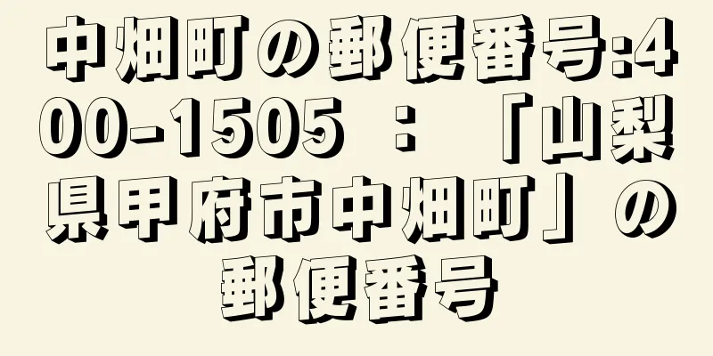 中畑町の郵便番号:400-1505 ： 「山梨県甲府市中畑町」の郵便番号