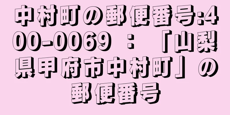 中村町の郵便番号:400-0069 ： 「山梨県甲府市中村町」の郵便番号