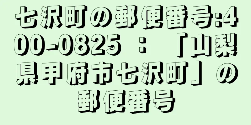 七沢町の郵便番号:400-0825 ： 「山梨県甲府市七沢町」の郵便番号