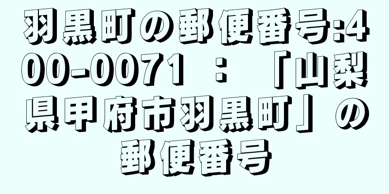 羽黒町の郵便番号:400-0071 ： 「山梨県甲府市羽黒町」の郵便番号