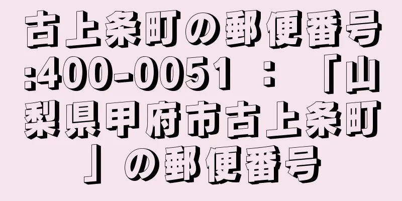 古上条町の郵便番号:400-0051 ： 「山梨県甲府市古上条町」の郵便番号