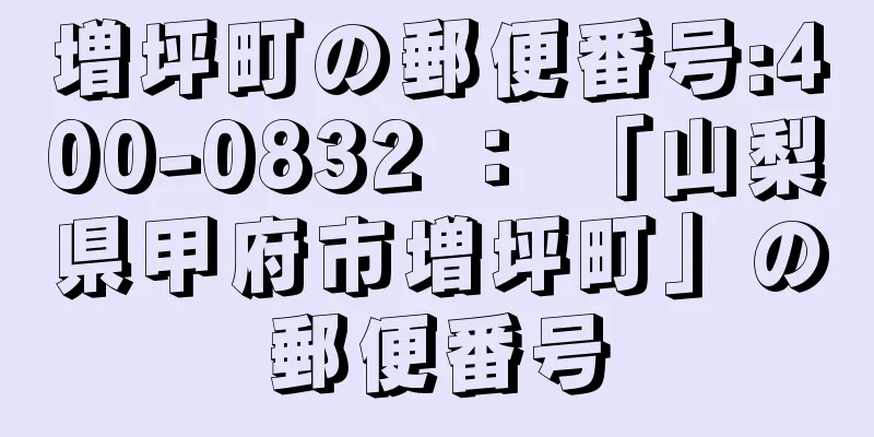 増坪町の郵便番号:400-0832 ： 「山梨県甲府市増坪町」の郵便番号