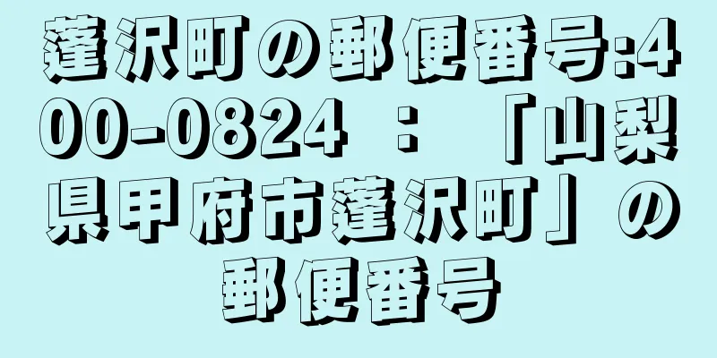 蓬沢町の郵便番号:400-0824 ： 「山梨県甲府市蓬沢町」の郵便番号