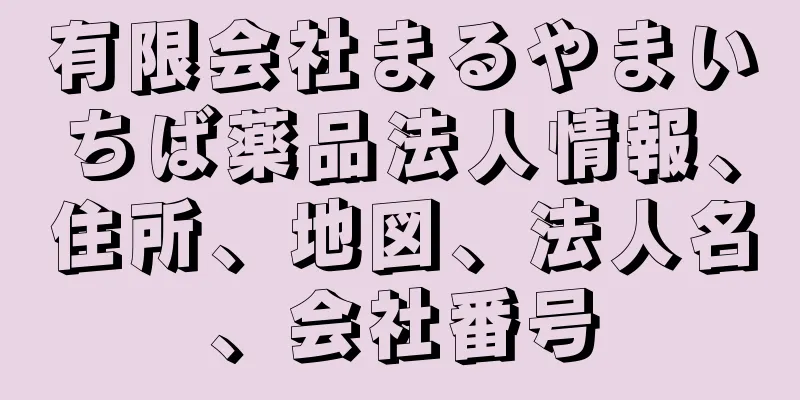 有限会社まるやまいちば薬品法人情報、住所、地図、法人名、会社番号