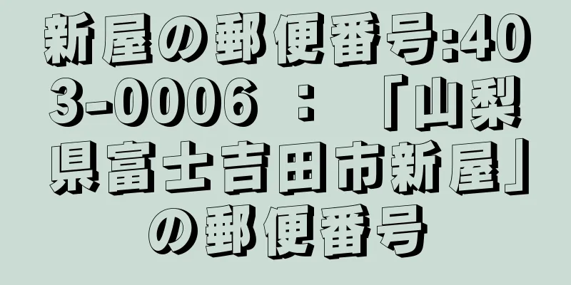 新屋の郵便番号:403-0006 ： 「山梨県富士吉田市新屋」の郵便番号