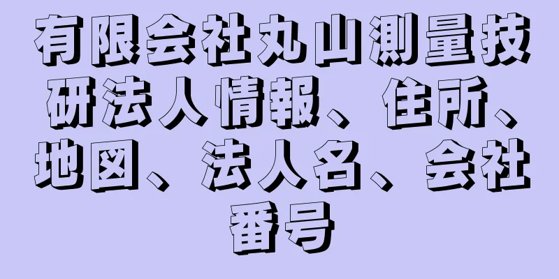 有限会社丸山測量技研法人情報、住所、地図、法人名、会社番号