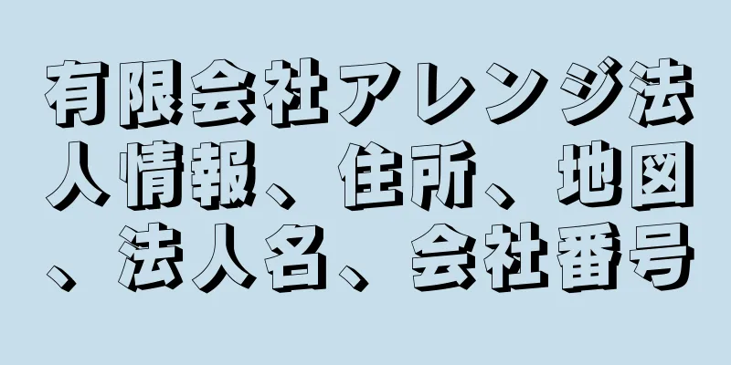 有限会社アレンジ法人情報、住所、地図、法人名、会社番号